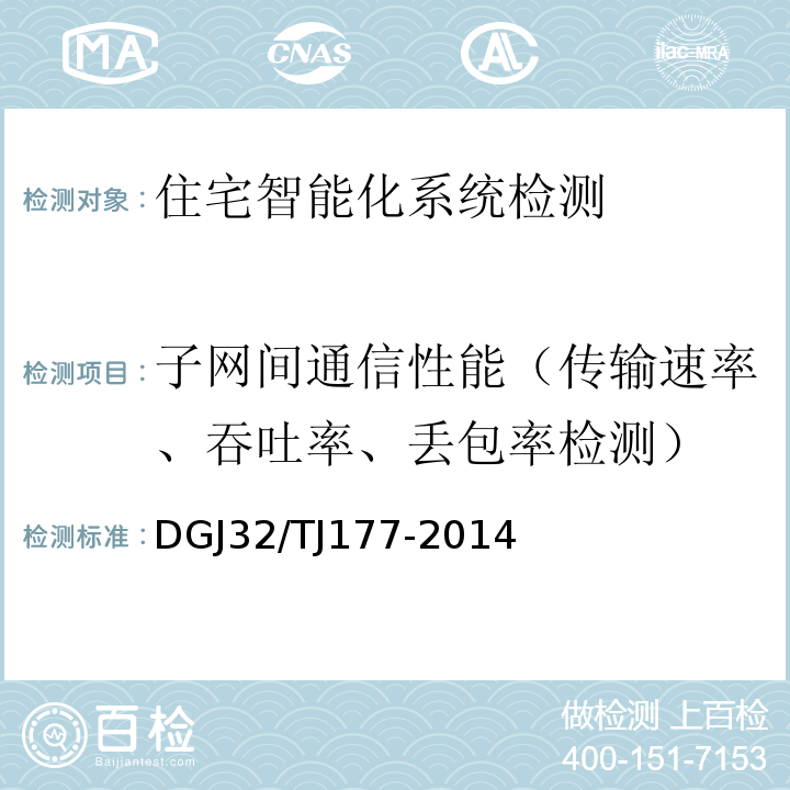 子网间通信性能（传输速率、吞吐率、丢包率检测） TJ 177-2014 智能建筑工程质量检测规范DGJ32/TJ177-2014