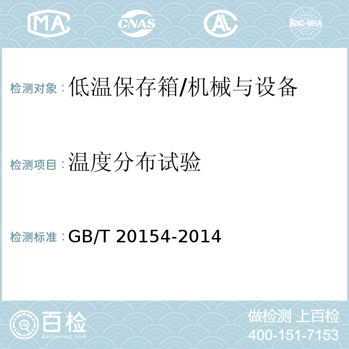 温度分布试验 GB/T 20154-2014 低温保存箱