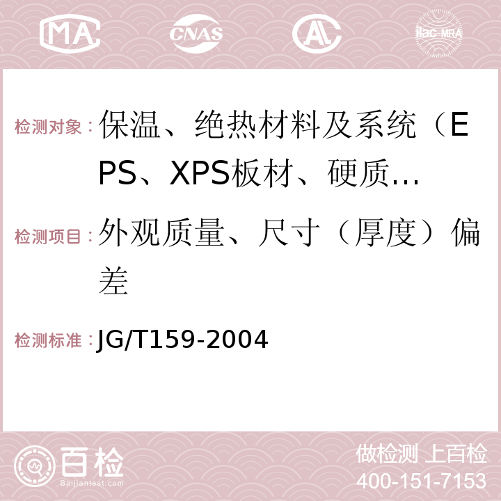 外观质量、尺寸（厚度）偏差 JG/T 159-2004 外墙内保温板