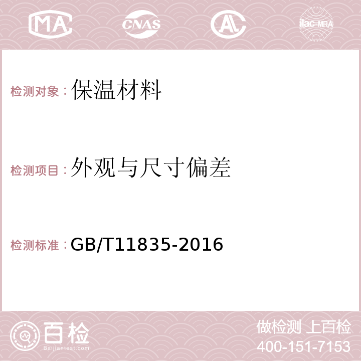 外观与尺寸偏差 绝热用岩棉、矿渣棉及其制品GB/T11835-2016