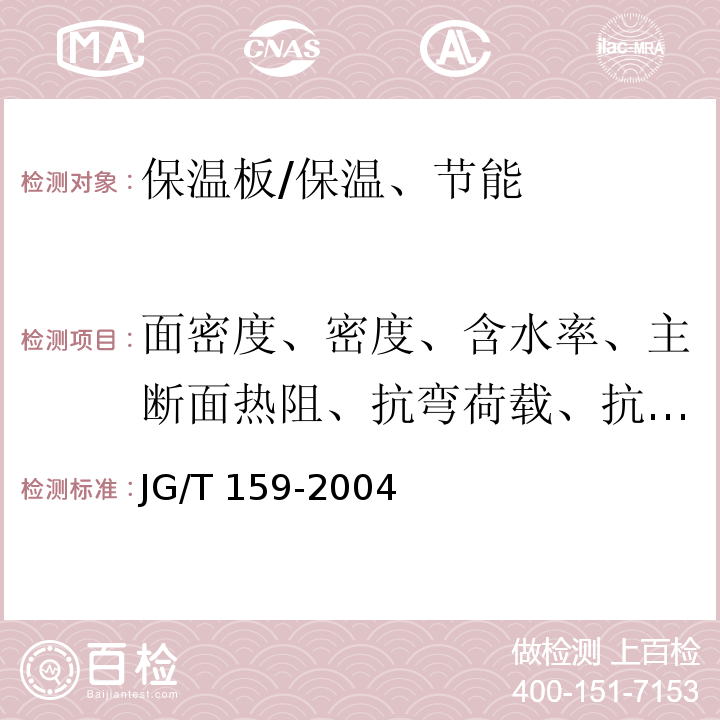 面密度、密度、含水率、主断面热阻、抗弯荷载、抗冲击性 外墙内保温板 /JG/T 159-2004