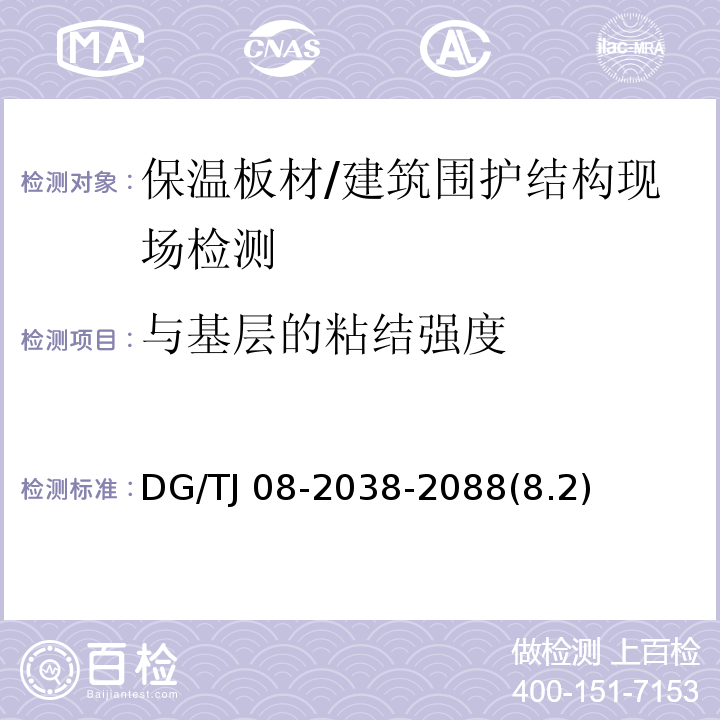 与基层的粘结强度 TJ 08-2038-2088 建筑围护结构节能现场检测技术规程 /DG/(8.2)