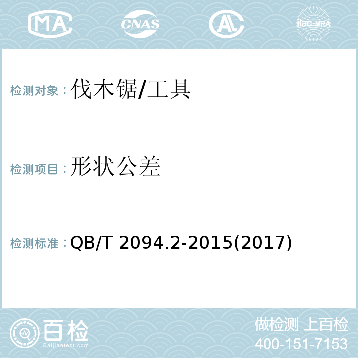 形状公差 QB/T 2094.2-2015 木工锯 伐木锯