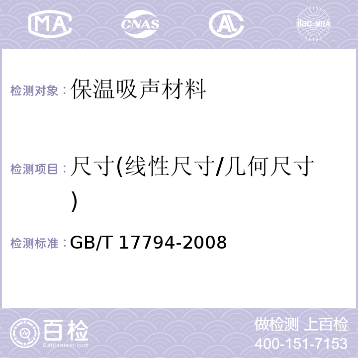 尺寸(线性尺寸/几何尺寸) GB/T 17794-2008 柔性泡沫橡塑绝热制品