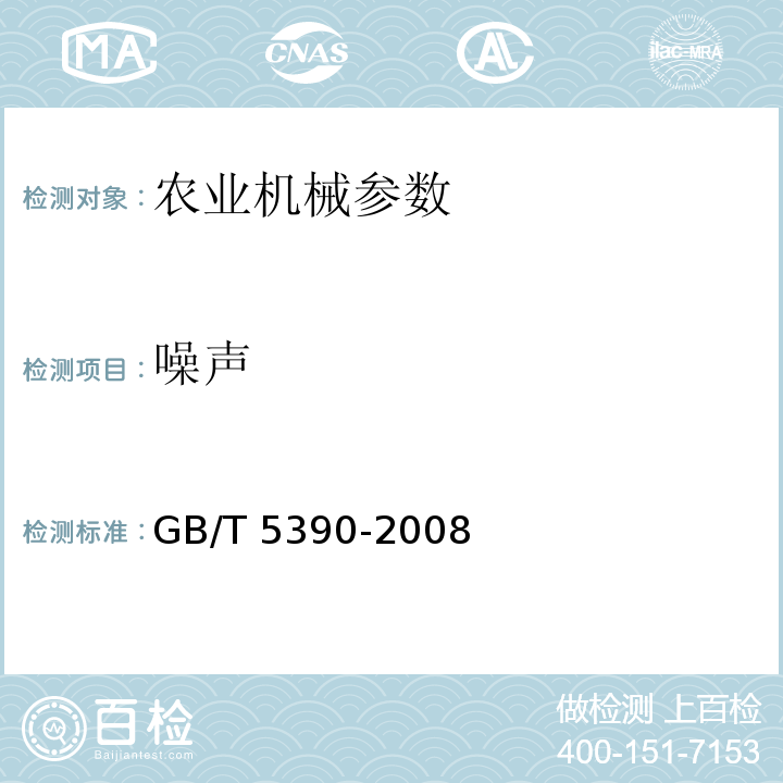 噪声 GB/T 5390-2008 林业机械 便携式动力机械噪声测定规范 工程法(2级精度）