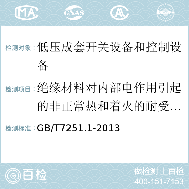 绝缘材料对内部电作用引起的非正常热和着火的耐受能力（灼热丝试验） 低压成套开关设备和控制设备 第1部分:总则 GB/T7251.1-2013