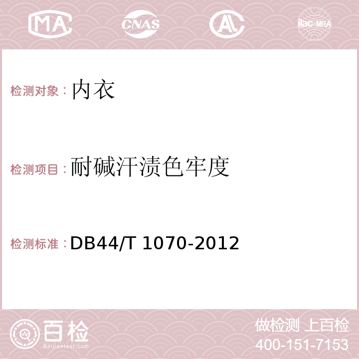 耐碱汗渍色牢度 DB44/T 1070-2012 内衣基本安全技术要求