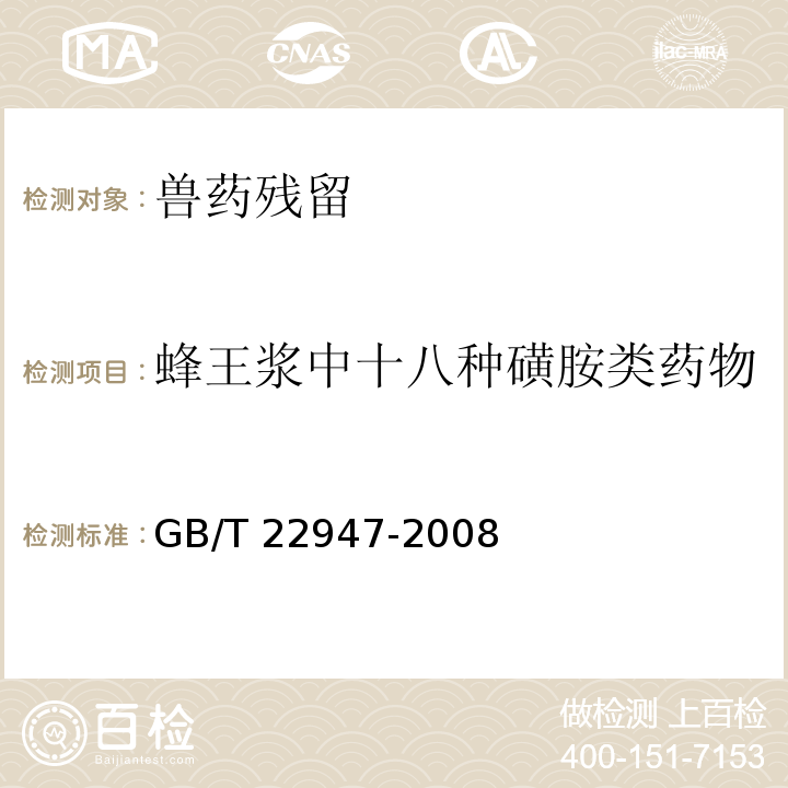 蜂王浆中十八种磺胺类药物 GB/T 22947-2008 蜂王浆中十八种磺胺类药物残留量的测定 液相色谱-串联质谱法