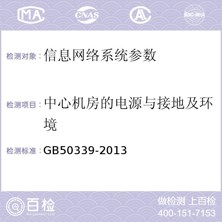 中心机房的电源与接地及环境 智能建筑工程质量验收规范 GB50339-2013 智能建筑工程检测规程 CECS182:2005