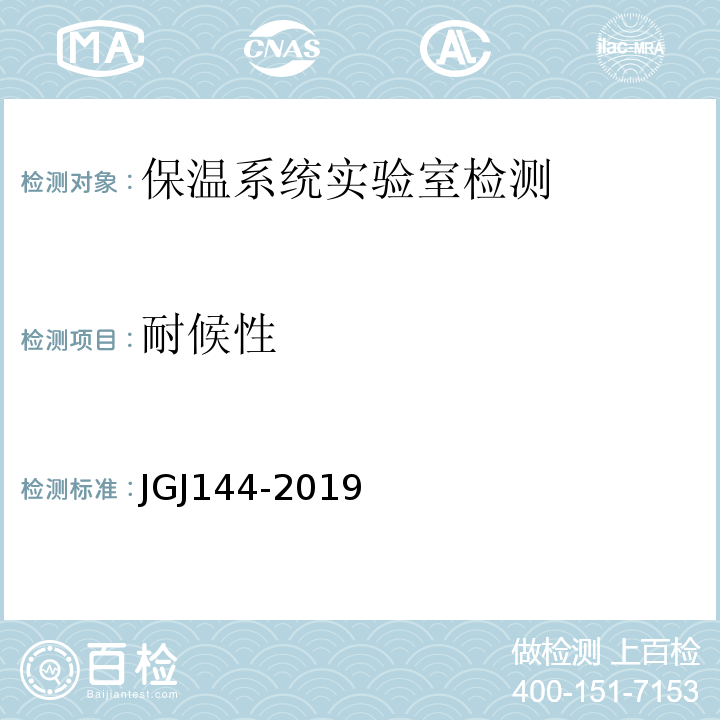 耐候性 外墻外保溫工程技術(shù)規(guī)程 JGJ144-2019