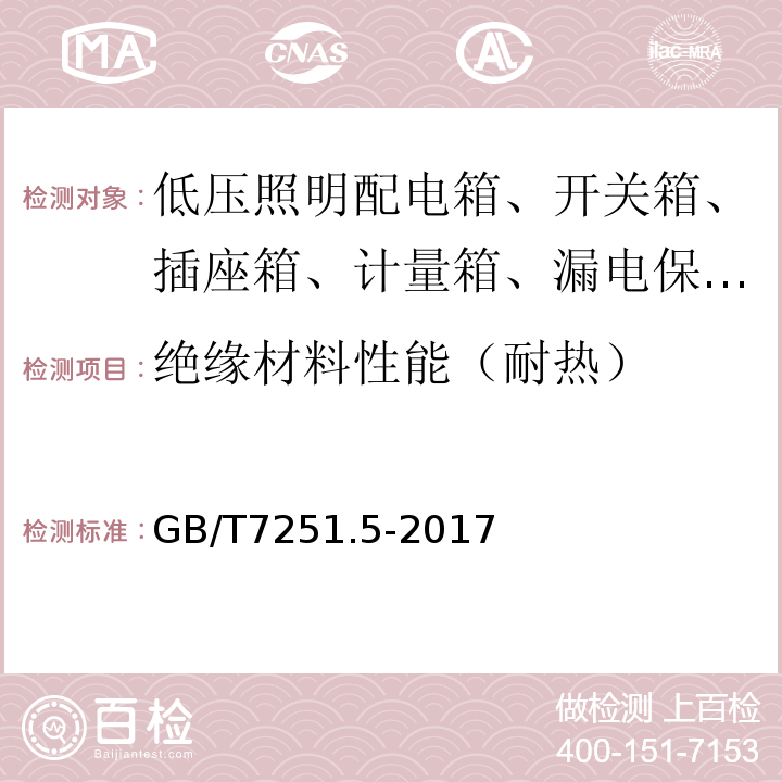 绝缘材料性能（耐热） 低压成套开关设备和控制设备第5部分对户外公共场所的成套设备——动力配电网用电缆分线箱（CDCs）的特殊要求 GB/T7251.5-2017