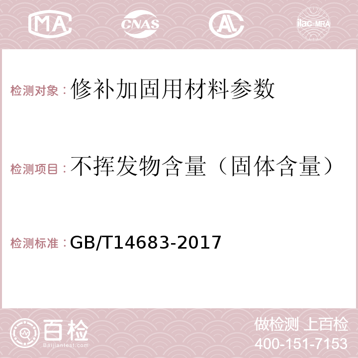 不挥发物含量（固体含量） GB/T 14683-2017 硅酮和改性硅酮建筑密封胶