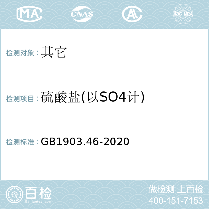 硫酸盐(以SO4计) GB 1903.46-2020 食品安全国家标准 食品营养强化剂 富马酸亚铁
