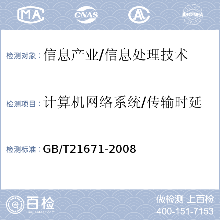 计算机网络系统/传输时延 GB/T 21671-2008 基于以太网技术的局域网系统验收测评规范