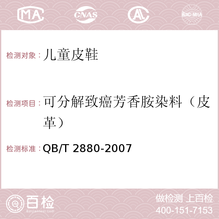 可分解致癌芳香胺染料（皮革） QB/T 2880-2007 儿童皮鞋