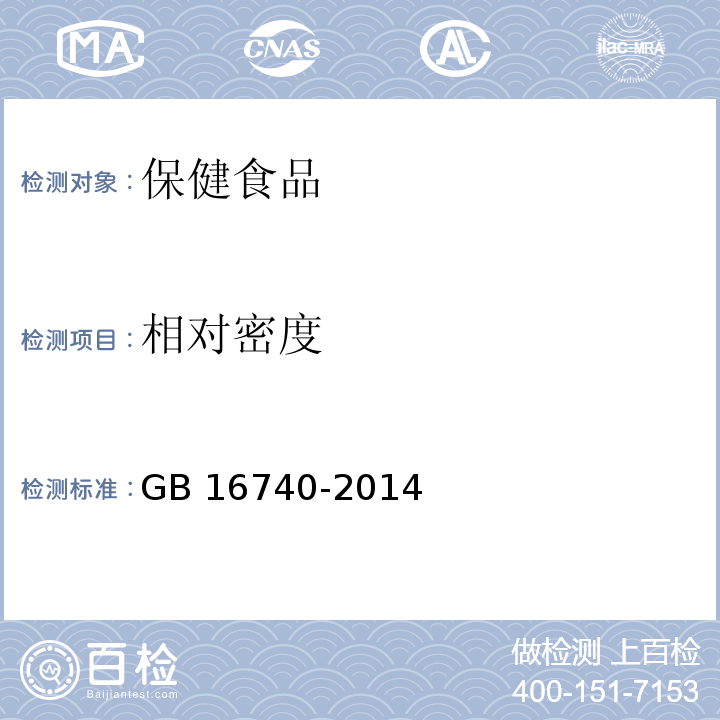 相對密度 GB 16740-2014 食品安全國家標準 保健食品