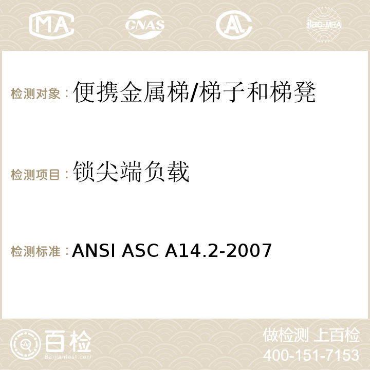 鎖尖端負載 美國國家標準 便攜金屬梯的安全要求 /ANSI ASC A14.2-2007