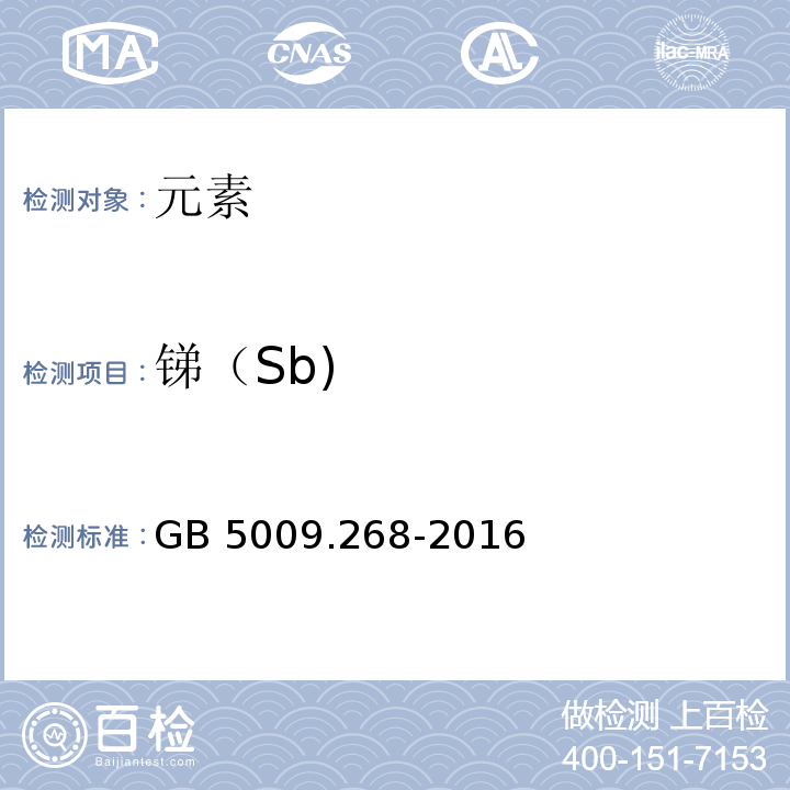 锑（Sb) 食品安全国家标准食品中多元素的测定GB 5009.268-2016