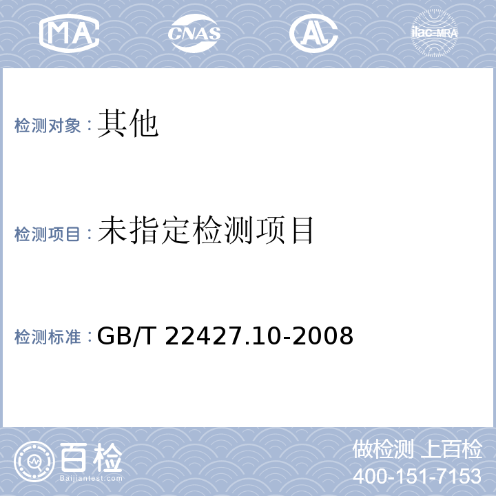  GB/T 22427.10-2008 淀粉及其衍生物氮含量测定