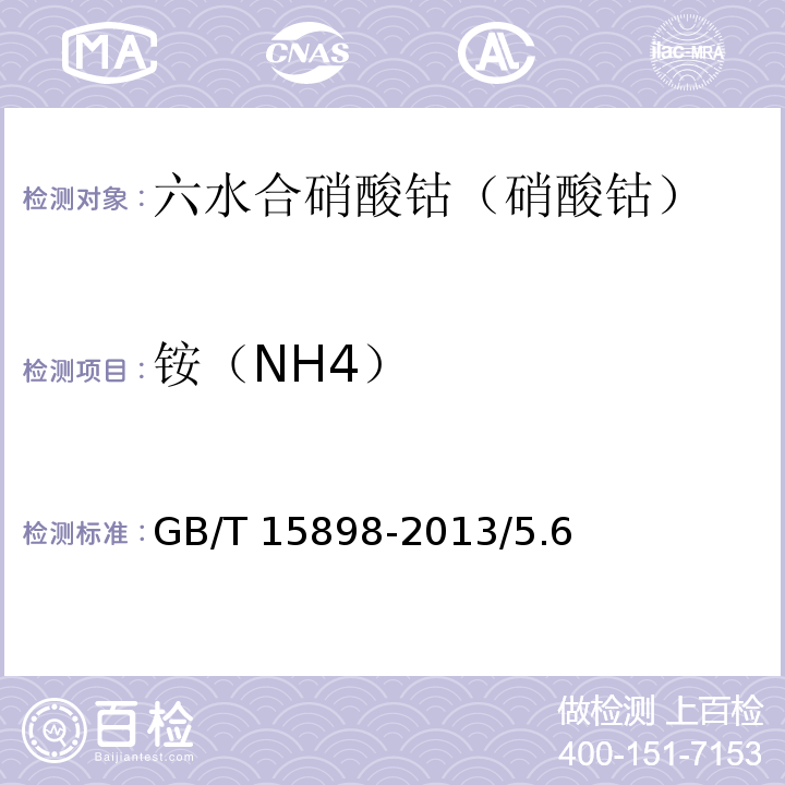 铵（NH4） GB/T 15898-2013 化学试剂 六水合硝酸钴(硝酸钴)