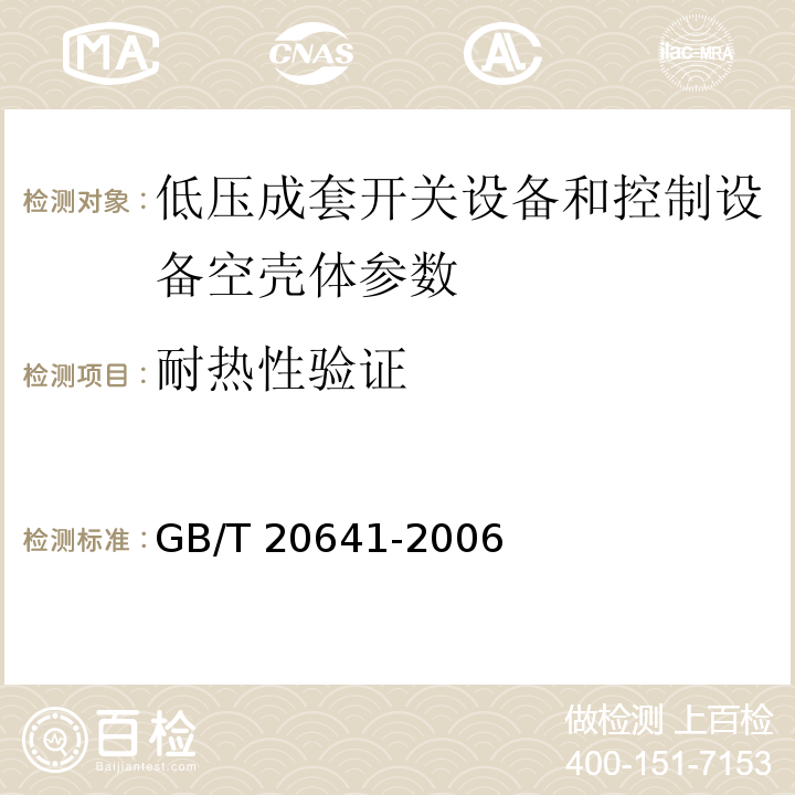耐热性验证 GB/T 20641-2006 低压成套开关设备和控制设备空壳体的一般要求