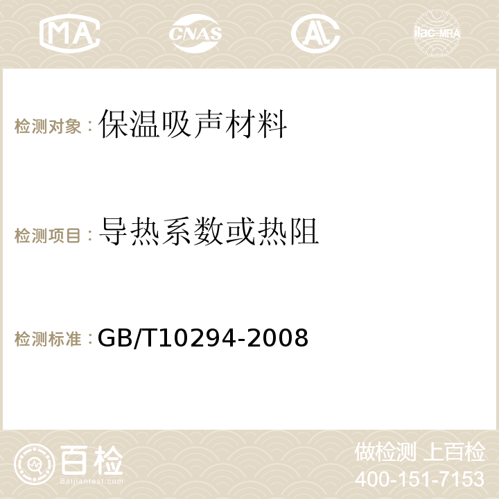 导热系数或热阻 GB/T 10294-2008 绝热材料稳态热阻及有关特性的测定 防护热板法