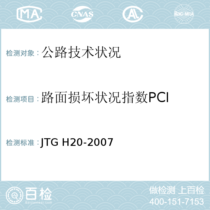 路面损坏状况指数PCI JTG H20-2007 公路技术状况评定标准(附条文说明)