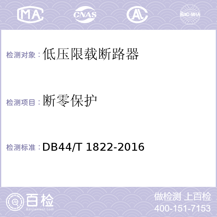 断零保护 DB44/T 1822-2016 低压限载断路器