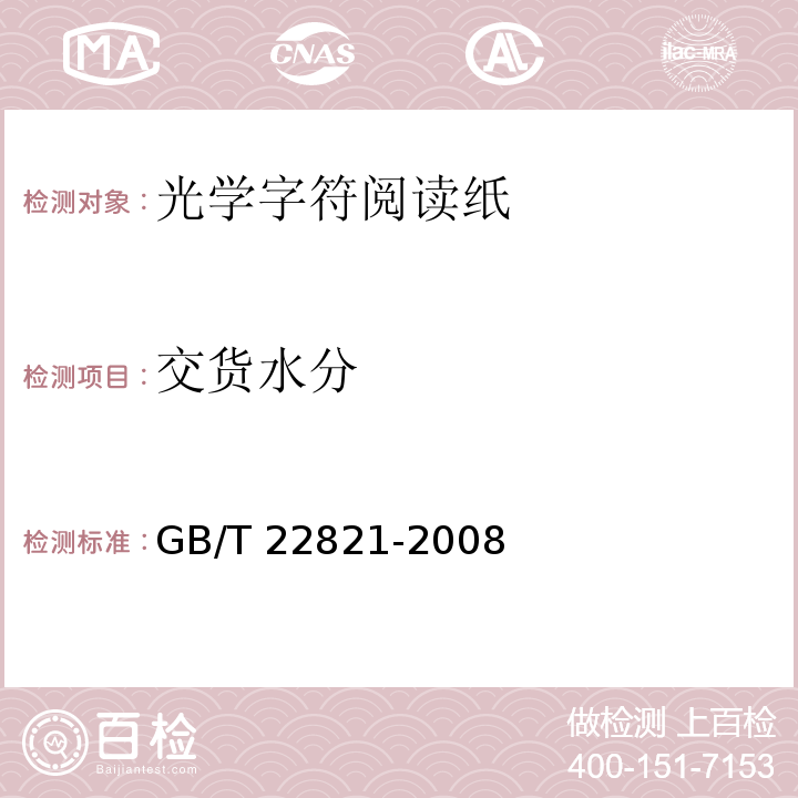 交货水分 GB/T 22821-2008 光学字符阅读纸