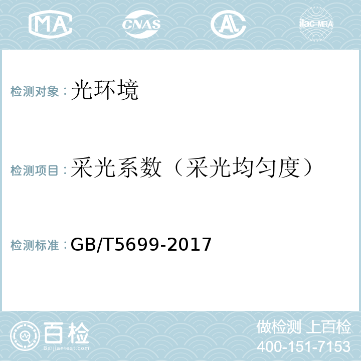 采光系数（采光均匀度） GB/T 5699-2017 采光测量方法