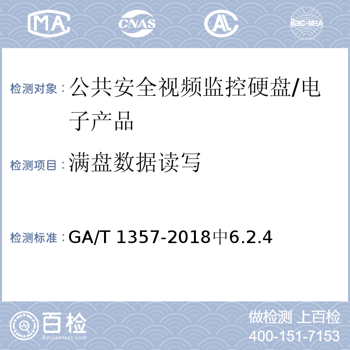 满盘数据读写 公共安全视频监控硬盘分类及试验方法 /GA/T 1357-2018中6.2.4