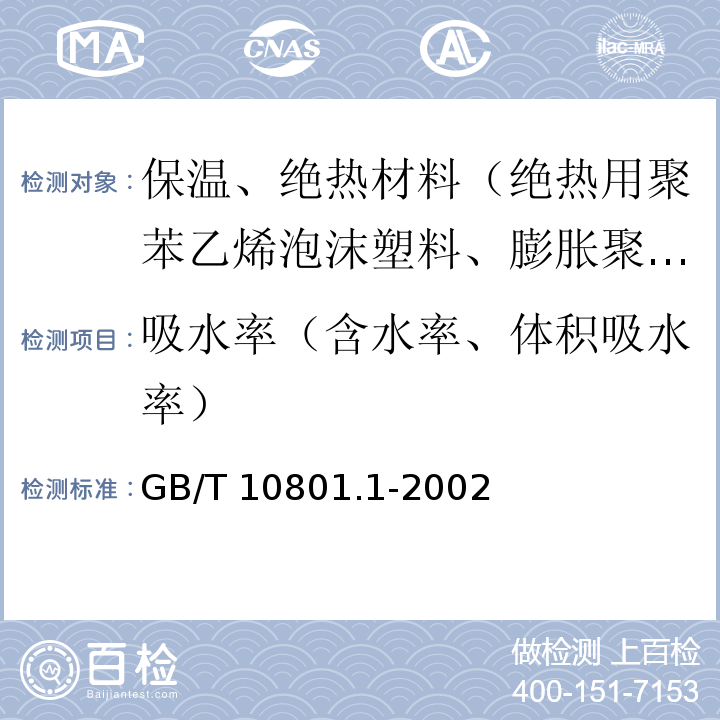 吸水率（含水率、体积吸水率） 绝热用模塑聚苯乙烯泡沫塑料 GB/T 10801.1-2002