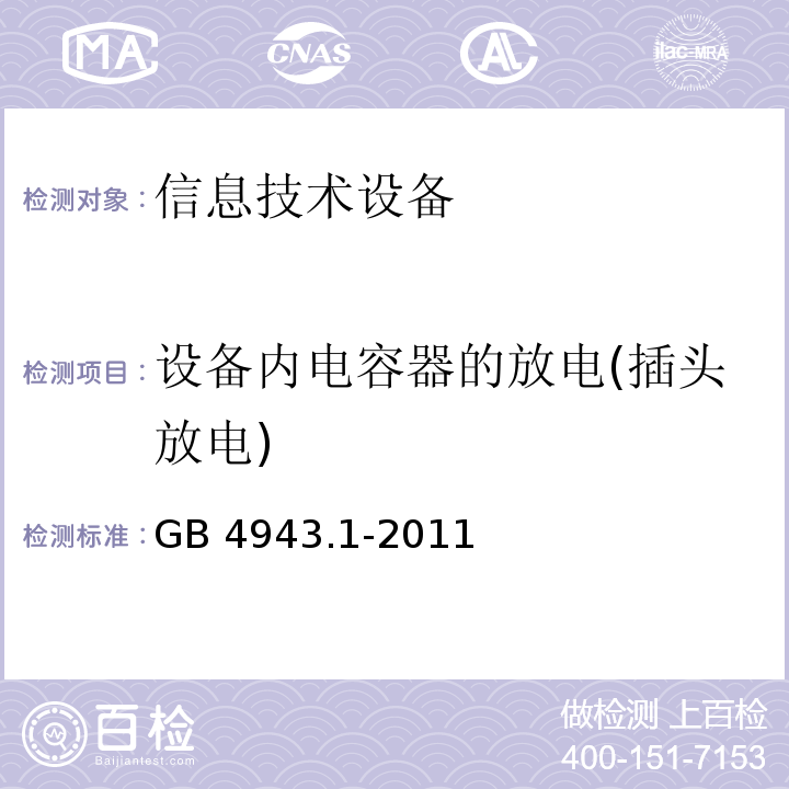 设备内电容器的放电(插头放电) GB 4943.1-2011 信息技术设备 安全 第1部分:通用要求