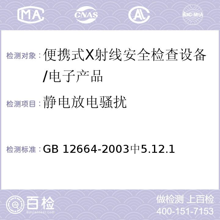 静电放电骚扰 GB 12664-2003 便携式X射线安全检查设备通用规范