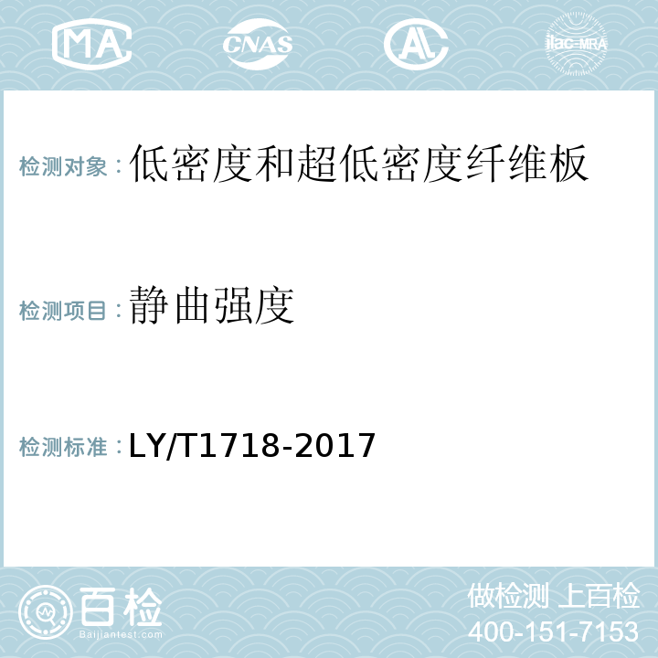 静曲强度 LY/T 1718-2017 低密度和超低密度纤维板