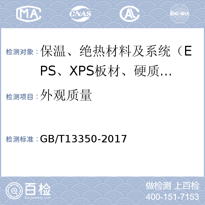 外观质量 GB/T 13350-2017 绝热用玻璃棉及其制品(附2021年第1号修改单)