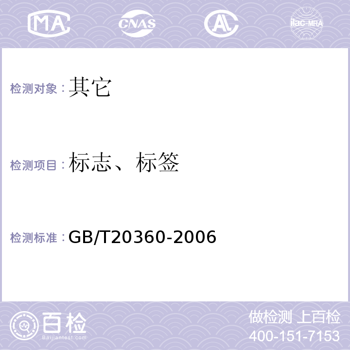 标志、标签 GB/T 20360-2006 地理标志产品 乌牛早茶