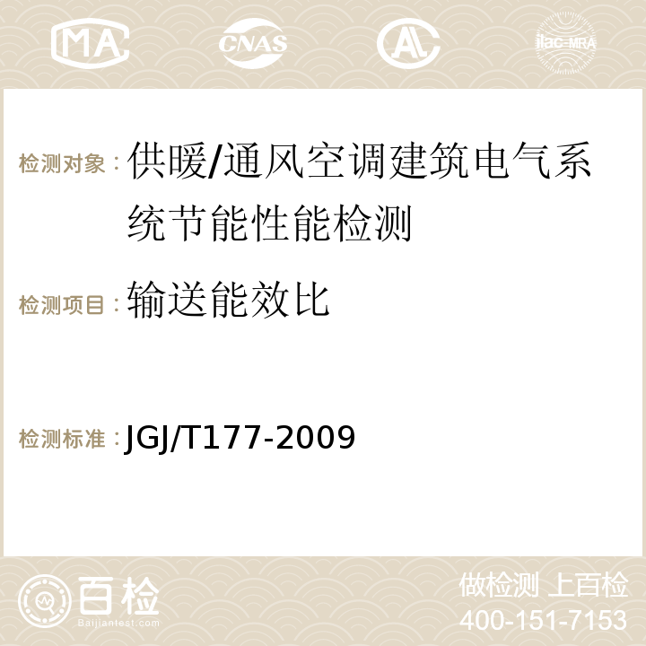 输送能效比 JGJ/T 177-2009 公共建筑节能检测标准(附条文说明)