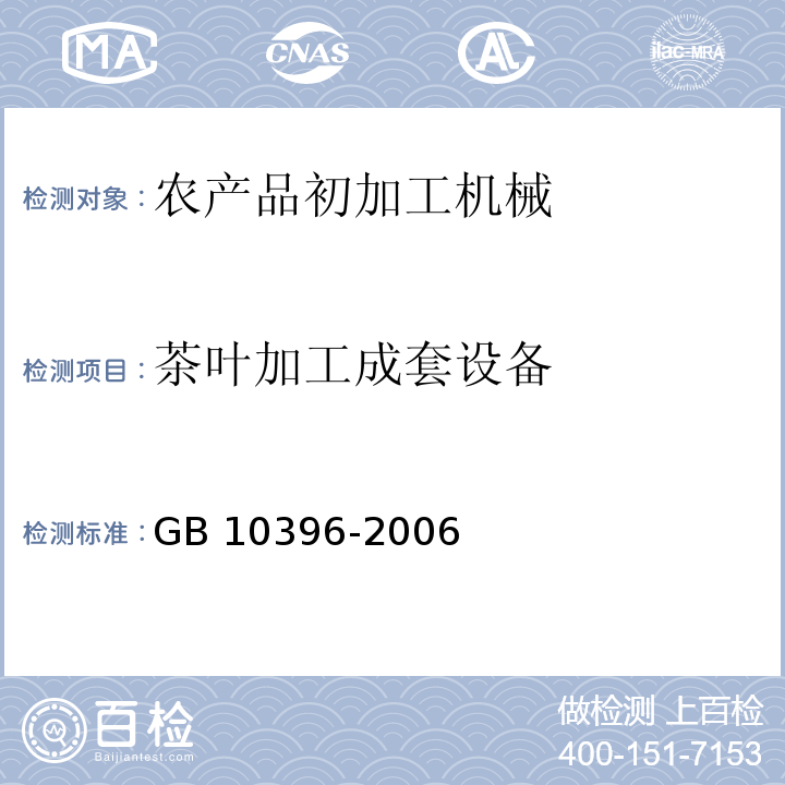 茶叶加工成套设备 农业拖拉机和机械、草坪和园艺动力机械 安全标志和危险图形 总则GB 10396-2006