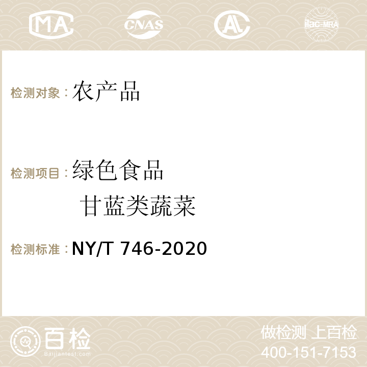 绿色食品         甘蓝类蔬菜 NY/T 746-2020 绿色食品 甘蓝类蔬菜