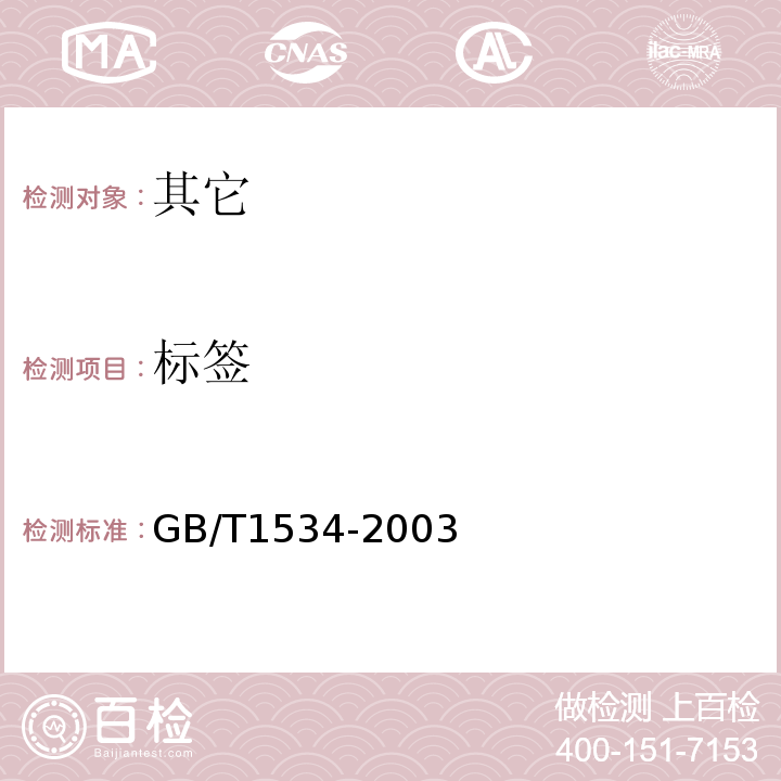 标签 GB/T 1534-2003 【强改推】花生油(包含修改单1)