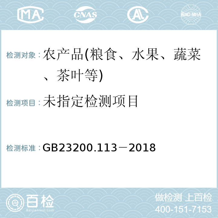  植物源食品 食品安全国家标准中208种农药及其代谢物残留量的测定GB23200.113－2018