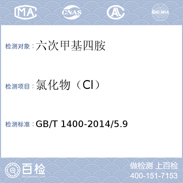 氯化物（Cl） GB/T 1400-2014 化学试剂 六次甲基四胺