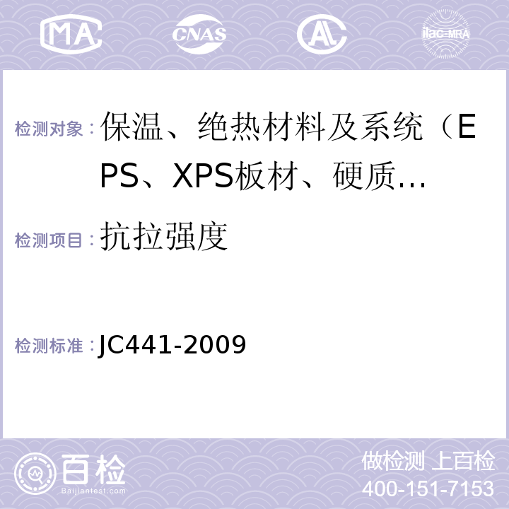 抗拉强度 JC/T 441-2009 膨胀蛭石