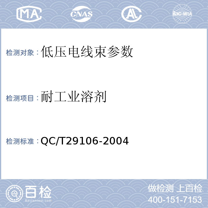 耐工业溶剂 QC/T 29106-2004 汽车低压电线束技术条件