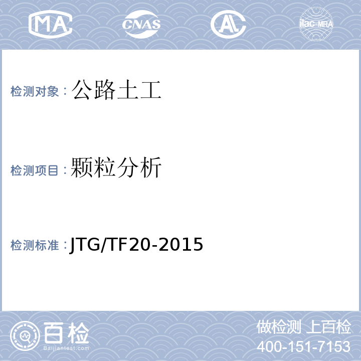 颗粒分析 JTG/T F20-2015 公路路面基层施工技术细则(附第1号、第2号勘误)