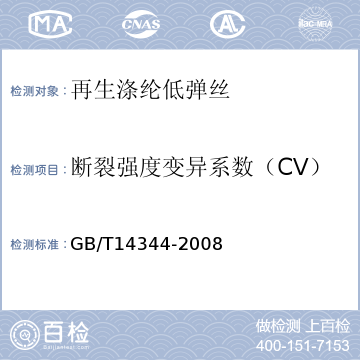 断裂强度变异系数（CV） 化学纤维 长丝拉伸性能试验方法GB/T14344-2008