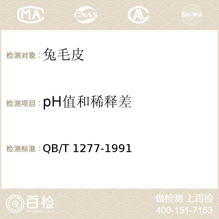 pH值和稀释差 QB/T 1277-1991 毛皮成品 pH值的测定