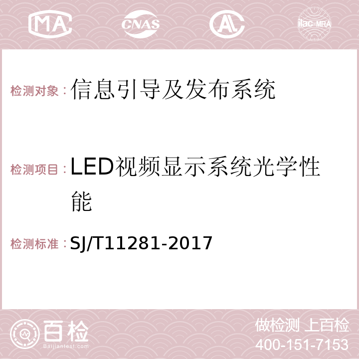 LED视频显示系统光学性能 SJ/T 11281-2017 发光二极管(LED)显示屏测试方法