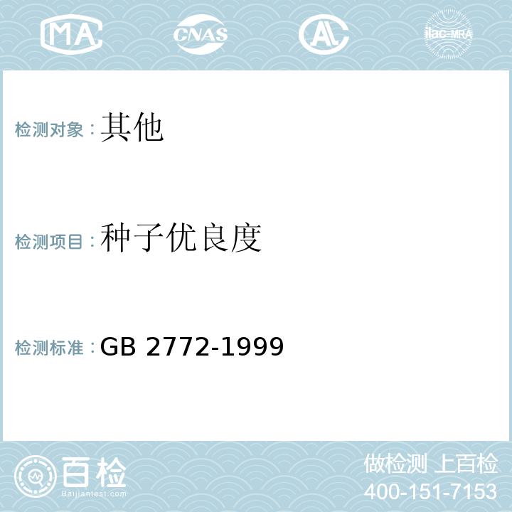 种子优良度 GB/T 2772-1999 【强改推】林木种子检验规程